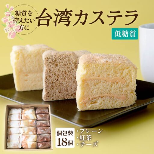 [個包装]低糖質 台湾カステラ 18ピース(プレーン、チーズ、紅茶 各6ピースずつ)