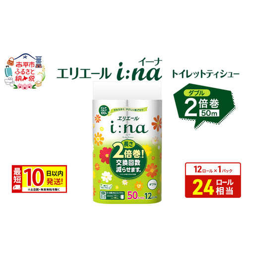 エリエール[少量1パック] i:na(イーナ) トイレットティシュー [ダブル 50m] 12R 1パック 最短 10日以内配送 最短配送 2倍巻 長持ち 紙 防災 常備品 備蓄品 消耗品 備蓄 日用品 生活必需品 赤平市