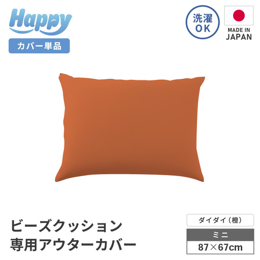 [ダイダイ(橙)]小さめ多用途ビーズクッション[ハッピーミニ]アウターカバー [aw055-a008_10]