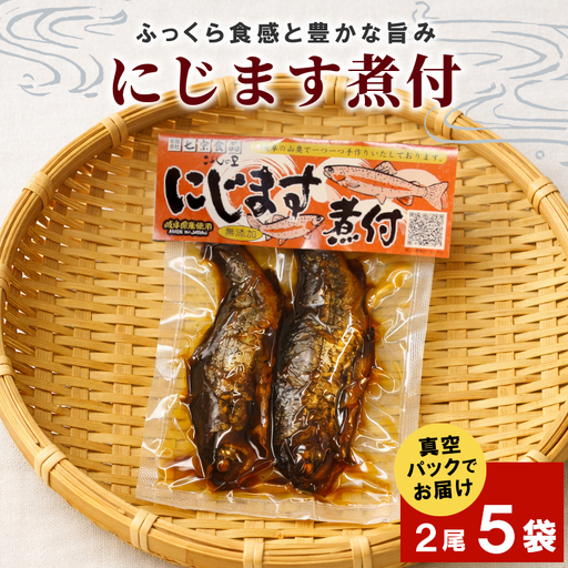 無添加 食品添加物不使用！ にじますの煮付け 2尾×5袋 ニジマス 虹ます にじます 虹鱒 マス ます 鱒 魚 川魚 小分け 海鮮 魚介 魚介類 手作り 甘露煮 岐阜県産 特産品 こぶしの里