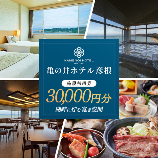 亀の井ホテル彦根 施設利用券 30000円分 ホテル利用券 宿泊 旅行 家族旅行 リゾート レイクビュー 宿 商品券 高級ホテル 亀の井ホテル 滋賀 彦根