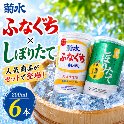 菊水 ふなぐち 200ml × 6本 2種 各3本 セット 日本酒 ふなぐち しぼりたて 純米生原酒 新潟 酒 お酒 地酒 本醸造生原酒 一番しぼり 本醸造 生 アルコール ロック 常温 缶 アルミ ギフト プレゼント 贈答 新発田 菊水酒造 新潟県 新発田市 kikusui007