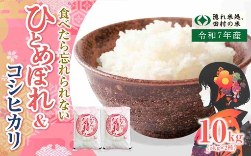 [ 令和7年産 ]ひとめぼれ 5kg & コシヒカリ 5kg 計 10kg 米 食べ比べ 2種 お米 福島県