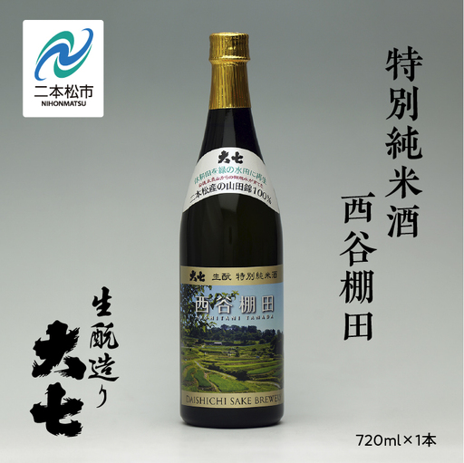 大七酒造 「特別純米酒 西谷棚田」720ml×1本【道の駅「安達」智恵子の里】
