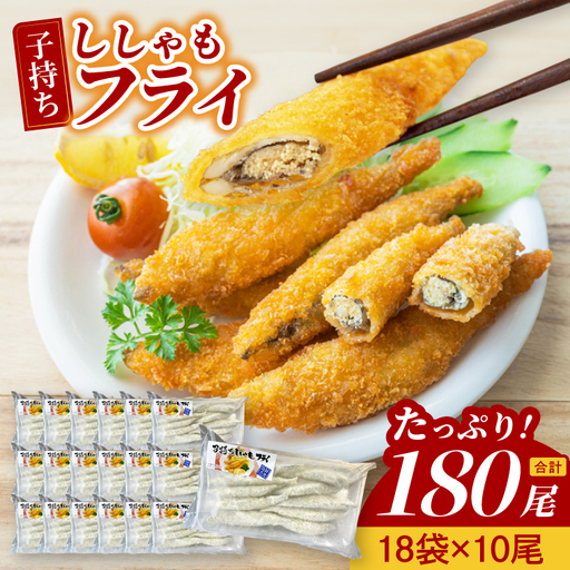 子持ちカラフトししゃも フライ 10尾袋×18パック おかず 惣菜 揚げ物_AL046