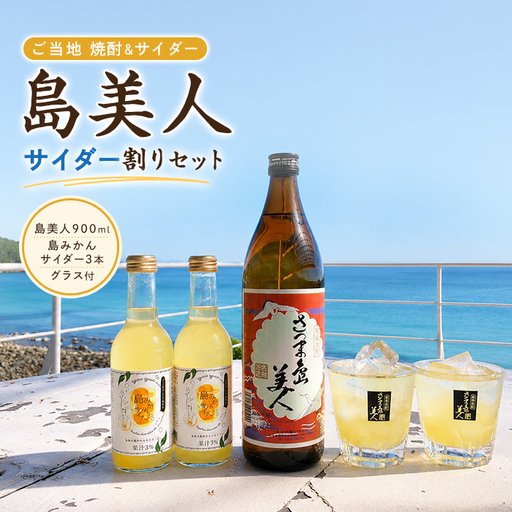 「さつま島美人」ご当地サイダー割りセット 鹿児島 ふるさと納税 芋焼酎 島美人 酒 アルコール 地酒 サイダー割り[杉本酒造]sugi-7307R8