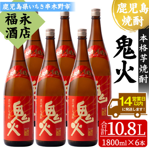 鹿児島 本格芋焼酎「鬼火」1.8L×6本【01-043-15】