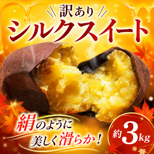 さつまいも シルクスイート いも 訳アリ 約3kg / さつまいも