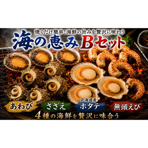 海の恵みBセット ( さざえ ・ あわび ・ 殻付きホタテ ・ 無頭えび ) 冷凍 下関 山口 [さわ水産:SW]