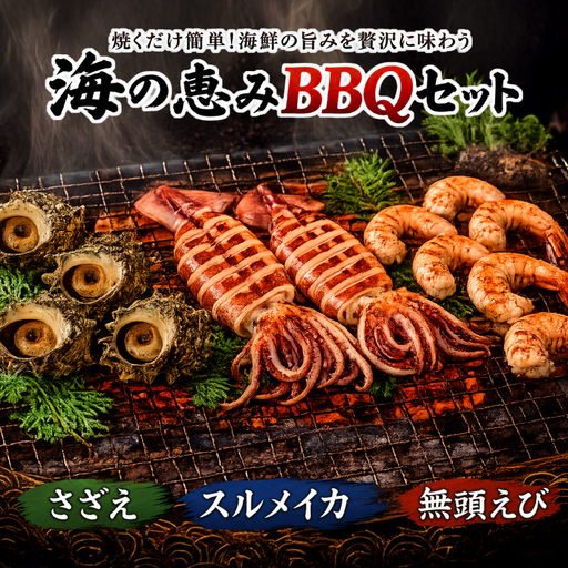 海の恵みBBQセット 4人前 冷凍 下関 山口 [さわ水産:SW]