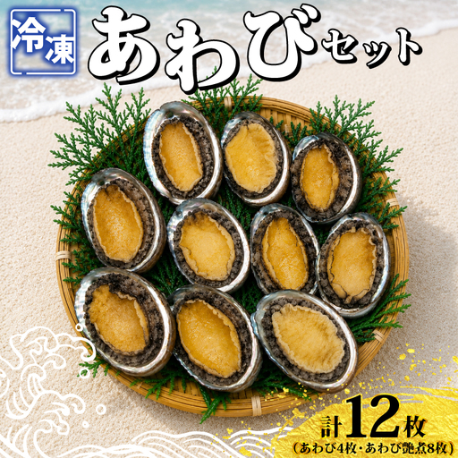 あわびセット ( あわび & 艶煮 ) 計12枚 下関 山口 [さわ水産:SW]