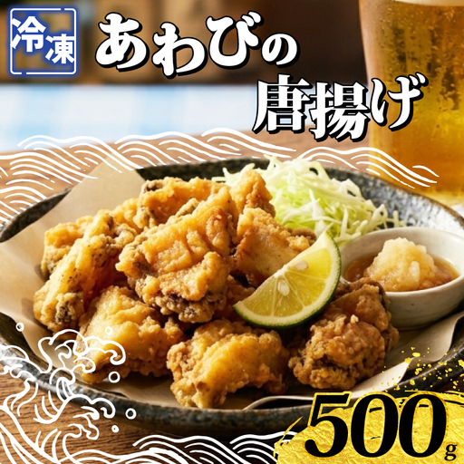 あわびの唐揚げ 500g  下関 山口 《さわ水産：SW》