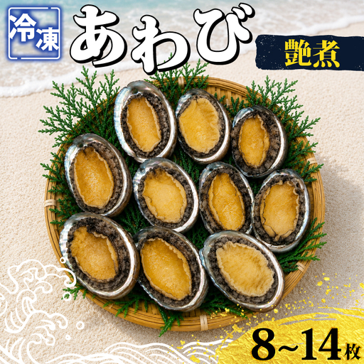 冷凍あわび艶煮 8〜14枚 下関 山口 [さわ水産:SW]