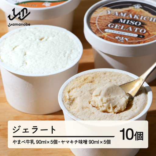 やまべ牛乳ジェラート ヤマキチ味噌ジェラートセット 10個入 山形県 山辺町 yk-gesmm10