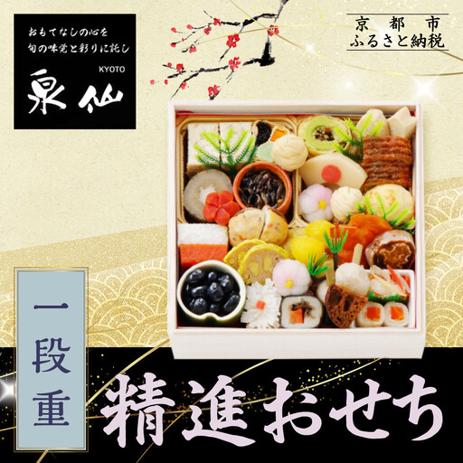[京都 泉仙]精進おせち一段重 京都 老舗料亭 人気おせち