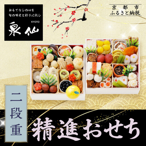 [京都 泉仙]精進おせち二段重 京都 老舗料亭 人気おせち