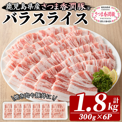 鹿児島県産 豚肉 バラ 300g×6パック 豚肉[01-110-19]