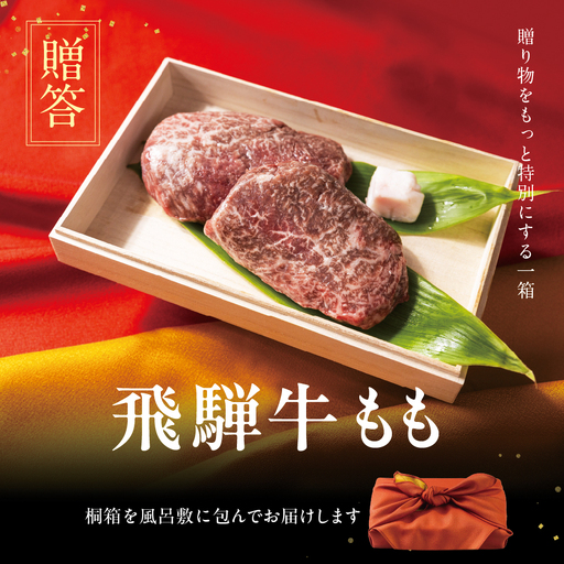 [A5等級] 飛騨牛 ステーキ モモステーキ 200g×2枚 ステーキ 贈答