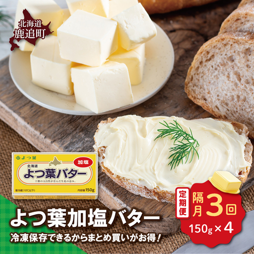 [隔月3回]よつ葉加塩バター4個セット SKA025-1-2