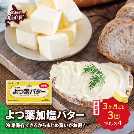 [3カ月毎3回]よつ葉加塩バター4個セット SKA025-1-3