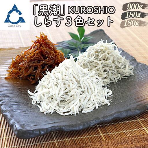 しらす3色セット「黒潮」KUROSHIO【0570-4】
