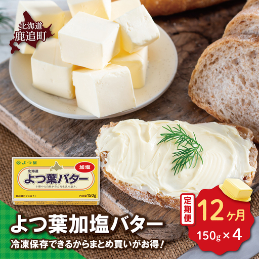 [定期12ヶ月]よつ葉加塩バター4個セット SKA025-4