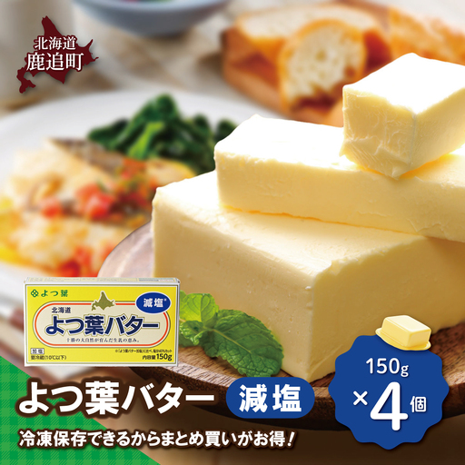 よつ葉バター(減塩) 4個入り