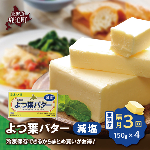 [隔月3回]よつ葉バター(減塩) 4個入り SKA041-1-2