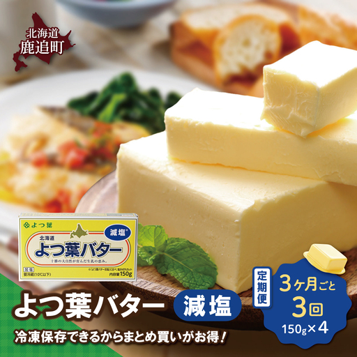 [3カ月毎3回]よつ葉バター(減塩) 4個入り SKA041-1-3