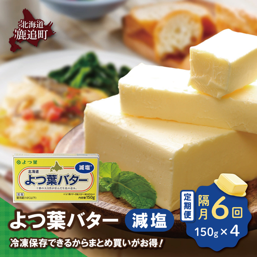 【隔月6回】よつ葉バター（減塩）　4個入り SKA041-3