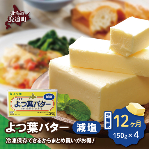 [定期12ヶ月]よつ葉バター(減塩) 4個入り SKA041-4