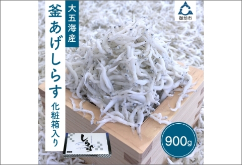 釜あげしらす 化粧箱入り900g【0571-4】