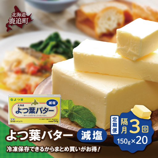 【隔月3回】よつ葉バター（減塩） 20個入り SKA043-1-2