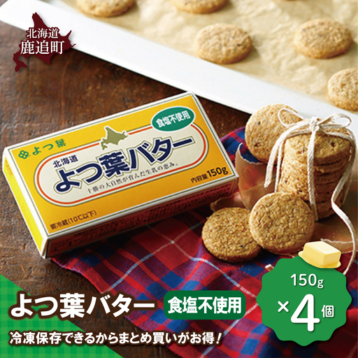 よつ葉バター(食塩不使用) 4個入り