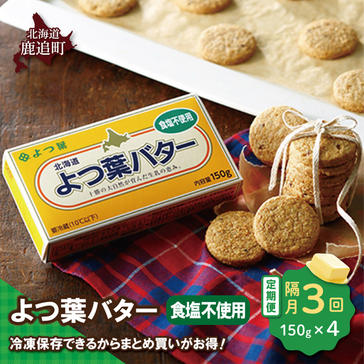 [隔月3回]よつ葉バター(食塩不使用) 4個入り SKA044-1-2