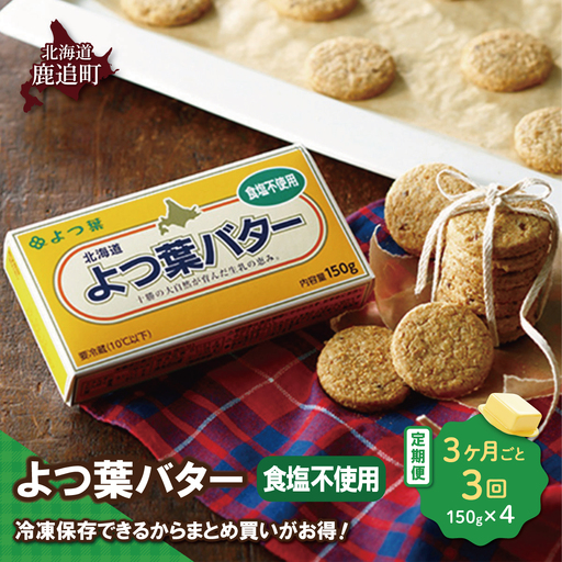 [3カ月毎3回]よつ葉バター(食塩不使用) 4個入り SKA044-1-3