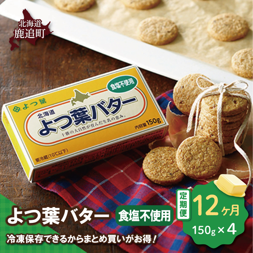 [定期12ヶ月]よつ葉バター(食塩不使用) 4個入り SKA044-4