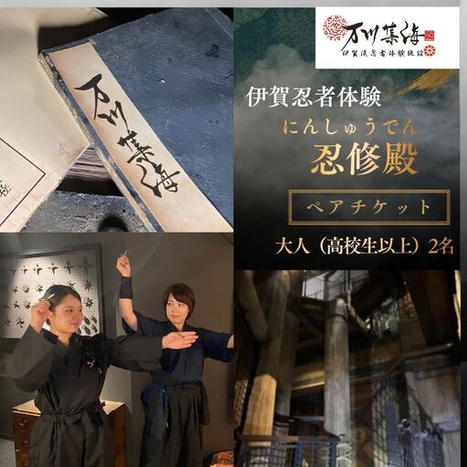 伊賀忍者体験「忍修殿」ペアチケット〜にんしゅうでん〜[htcm0003]