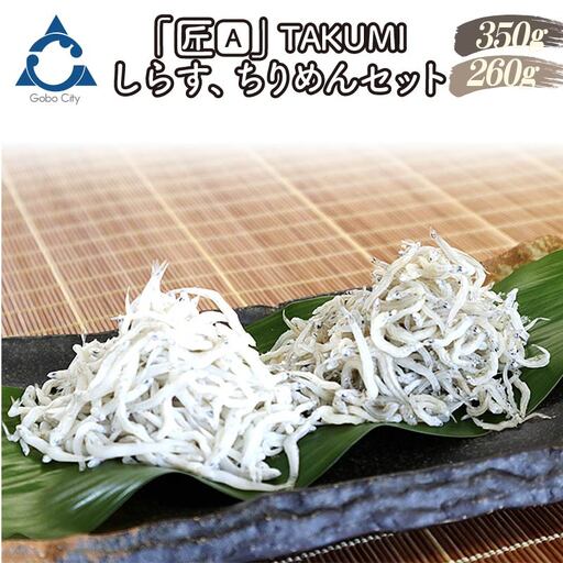 しらす、ちりめんセット「金箱・匠」TAKUMI【0574-4】