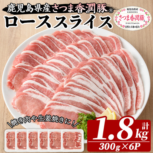 豚肉 豚ロース 鹿児島県産 豚肉 300g × 6P 生姜焼き 焼肉 に おすすめ[01-110-22]