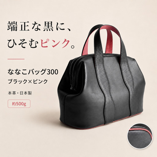 バッグ NANAKO300 ブラック×ピンク 
