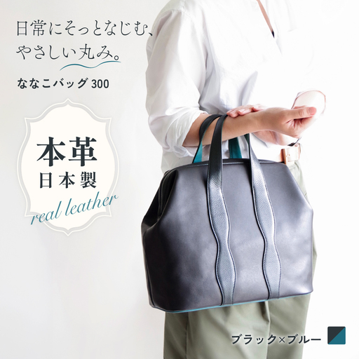 バッグ NANAKO300 ブラック×ブルー | 日本製 バッグ ハンドバッグ トートバッグ 革製品 レザー 牛革 本革 鞄 かばん 小物 ファッション 職人 手仕事 普段使い お出かけ 収納 お取り寄せ ギフト 贈答 贈答用 贈り物 プレゼント お祝い 記念日 手土産 お土産 自宅用 谷田貝陵子 東京都 青梅市
