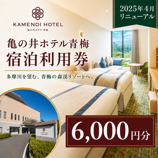 宿泊券 亀の井ホテル青梅宿泊利用券(6,000円分) 