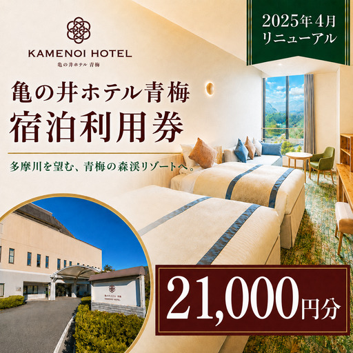 宿泊券 亀の井ホテル青梅宿泊利用券(21,000円分) 週末旅行 多摩川 東京都青梅市