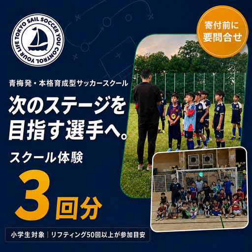 [寄付前にお問い合わせお願いいたします]体験チケット 小学生サッカースクール体験チケット(3回分) 