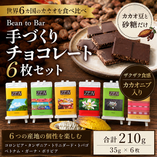 スイーツ ビーントゥバーチョコレート6枚セット | スイーツ お菓子 菓子 焼菓子 洋菓子 和菓子 詰め合わせ セット 個包装 おやつ ギフト 手土産 自宅用 チョコレート工房ZEN 東京都 青梅市