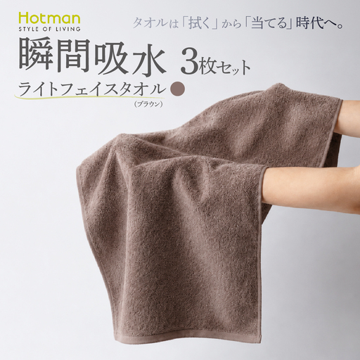 ホットマン ライトフェイスタオル 3枚セット ブラウン 1秒タオル 青梅市