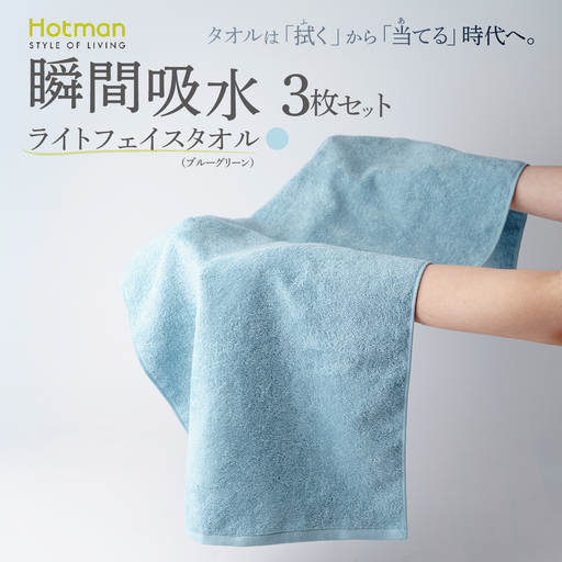 ホットマン ライトフェイスタオル 3枚セット ブルーグリーン 1秒タオル 青梅市