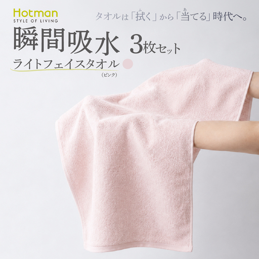 ホットマン ライトフェイスタオル 3枚セット ピンク 1秒タオル 青梅市