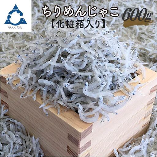 ちりめんじゃこ 600g化粧箱入り【0577-4】